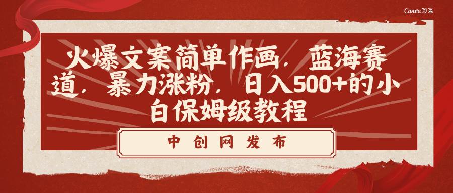 （8855期）火爆文案简单作画，蓝海赛道，暴力涨粉，日入500+的小白保姆级教程|无忧资源社