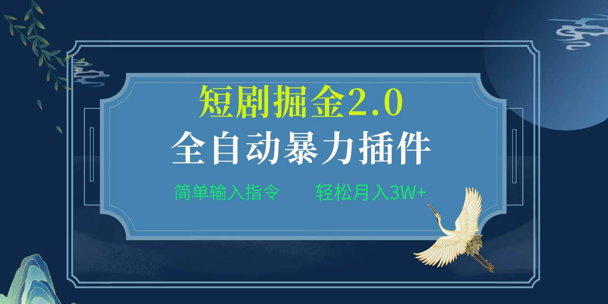 （9784期）项目标题:全自动插件！短剧掘金2.0，简单输入指令，月入3W+|无忧资源社