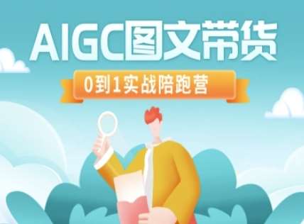 AIGC图文带货，0到1实战陪跑营|无忧资源社