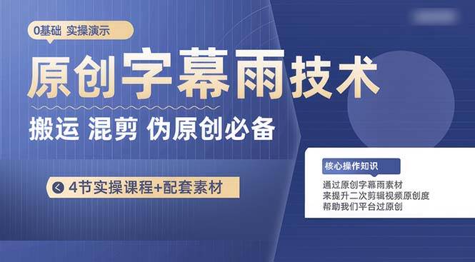 （10270期）原创字幕雨技术，二次剪辑混剪搬运短视频必备，轻松过原创|无忧资源社