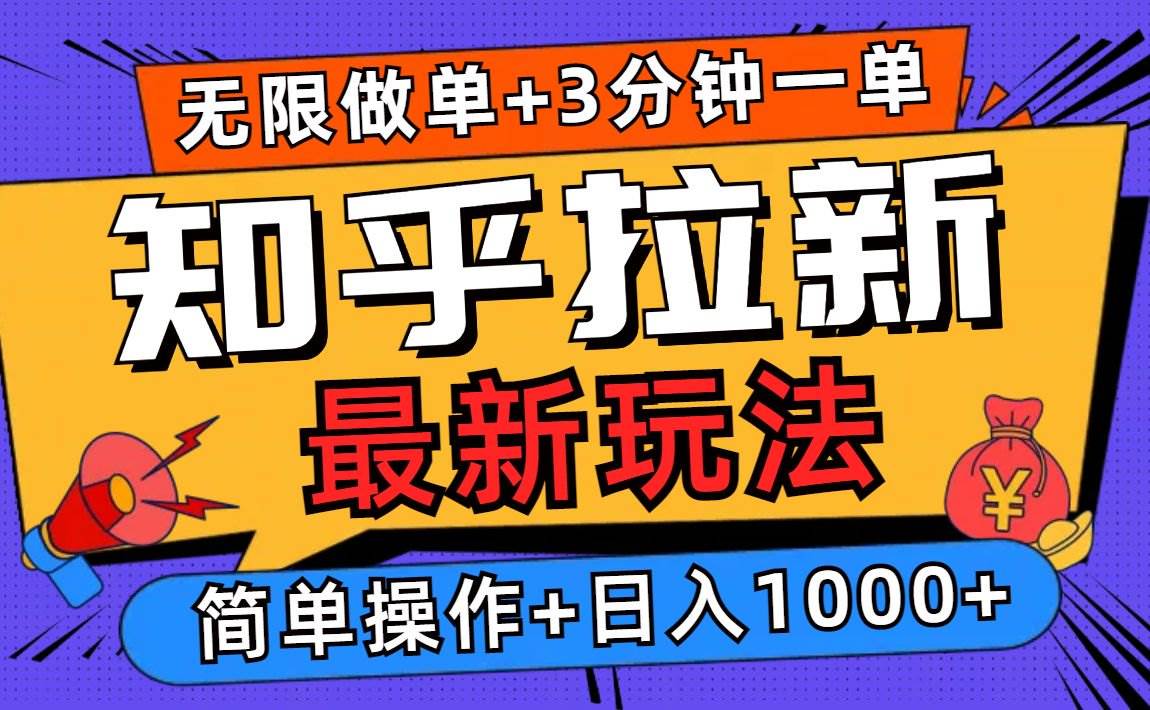 （13907期）2025知乎拉新无限做单玩法，3分钟一单，日入1000+简单无难度|无忧资源社