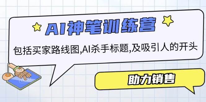 AI销售训练营，包括买家路线图, AI杀手标题,及吸引人的开头，助力销售|无忧资源社