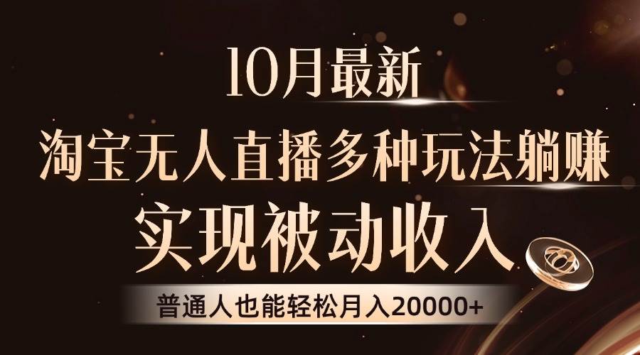 （13011期）10月最新，淘宝无人直播8.0玩法，实现被动收入，普通人也能轻松月入2W+|无忧资源社
