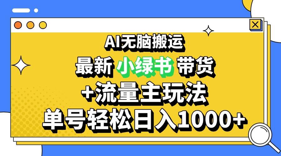 （13397期）2024最新公众号+小绿书带货3.0玩法，AI无脑搬运，3分钟一篇图文 日入1000+|无忧资源社