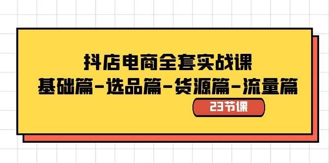 （8656期）抖店电商全套实战课：基础篇-选品篇-货源篇-流量篇（23节课）|无忧资源社