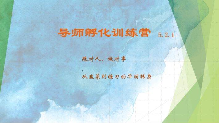 导师孵化训练营5.2.1，带你提升认知转变思维，实现从韭菜到镰刀的华丽转身|无忧资源社