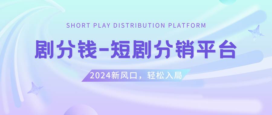 （8440期）短剧CPS推广项目,提供5000部短剧授权视频可挂载, 可以一起赚钱|无忧资源社