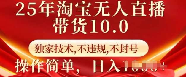 25年淘宝无人直播带货10.0   独家技术，不违规，不封号，操作简单，日入多张【揭秘】|无忧资源社