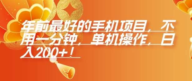 年前最好的手机项目，不用一分钟，单机操作，日入2张【揭秘】|无忧资源社