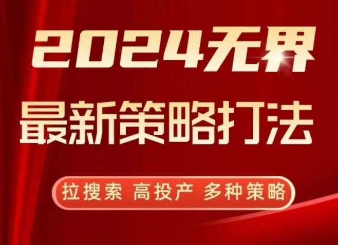 2024无界最新策略打法，拉搜索，高投产，多种策略|无忧资源社