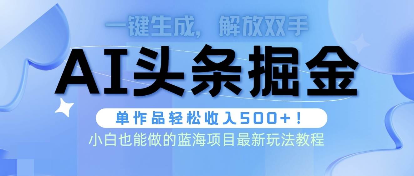 （9984期）头条AI掘金术最新玩法，全AI制作无需人工修稿，一键生成单篇文章收益500+|无忧资源社