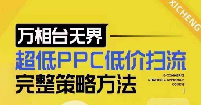 超低PPC低价扫流完整策略方法，最新低价扫流底层逻辑，万相台无界低价扫流实战流程方法|无忧资源社