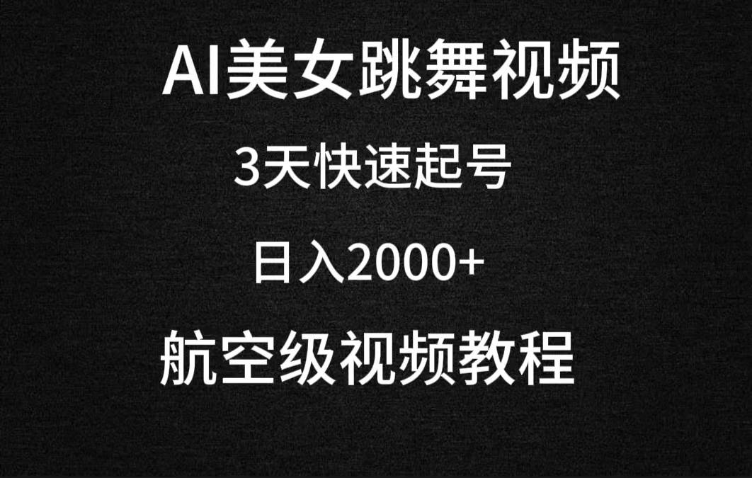 （9325期）AI美女跳舞视频，3天快速起号，日入2000+（教程+软件）|无忧资源社