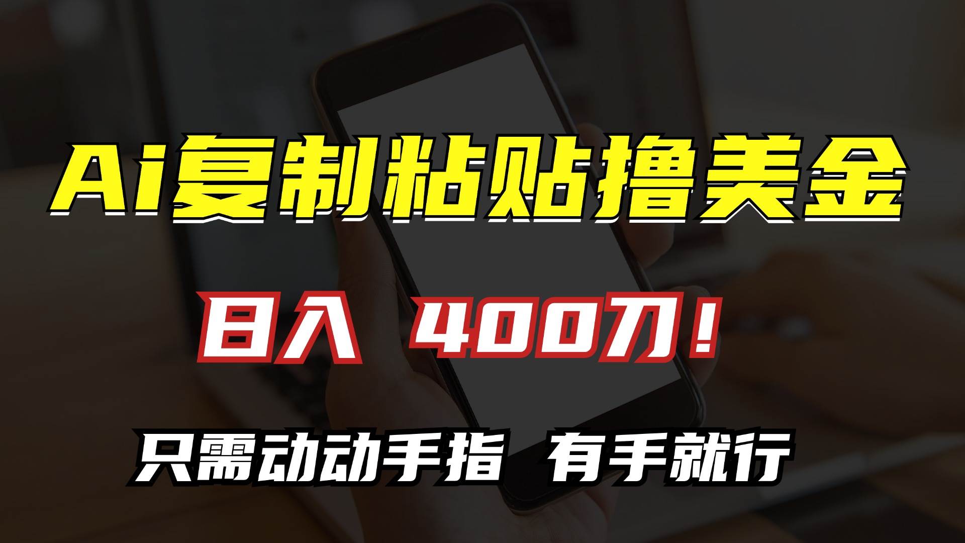 （13152期）AI复制粘贴撸美金，日入400刀！只需动动手指，小白无脑操作|无忧资源社