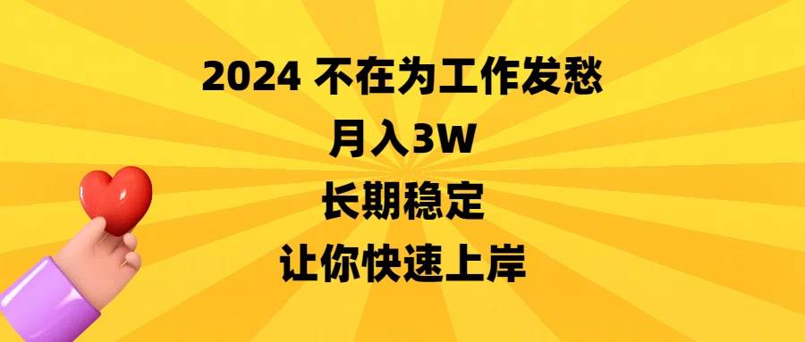 （8683期）2024不在为工作发愁，月入3W，长期稳定，让你快速上岸|无忧资源社