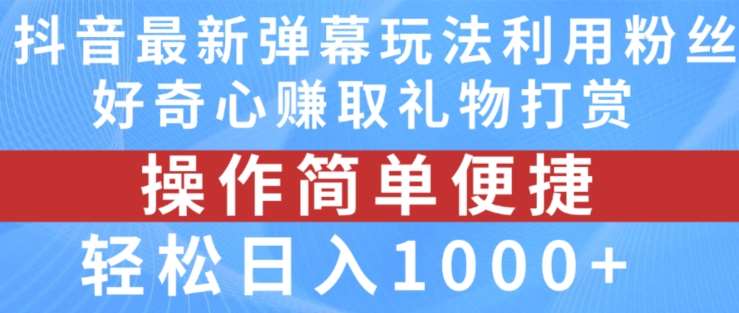 抖音弹幕最新玩法，利用粉丝好奇心赚取礼物打赏，轻松日入1000+|无忧资源社