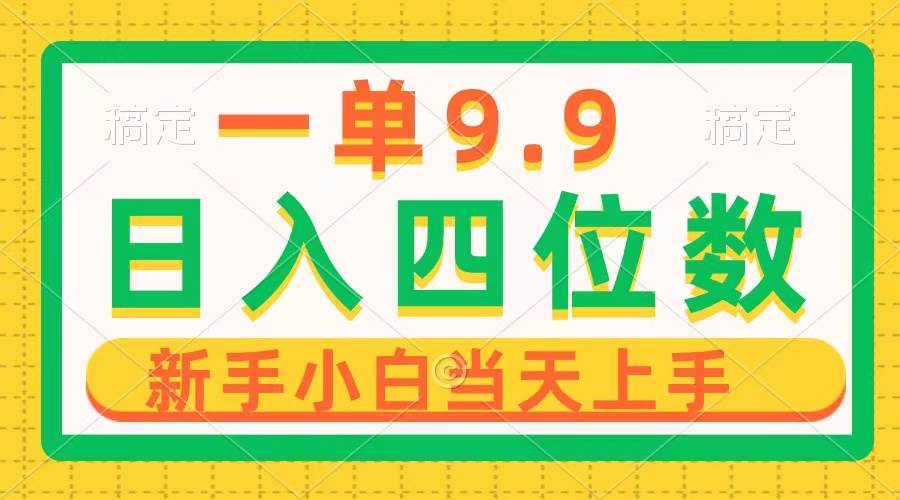 （10109期）一单9.9，一天轻松四位数的项目，不挑人，小白当天上手 制作作品只需1分钟|无忧资源社