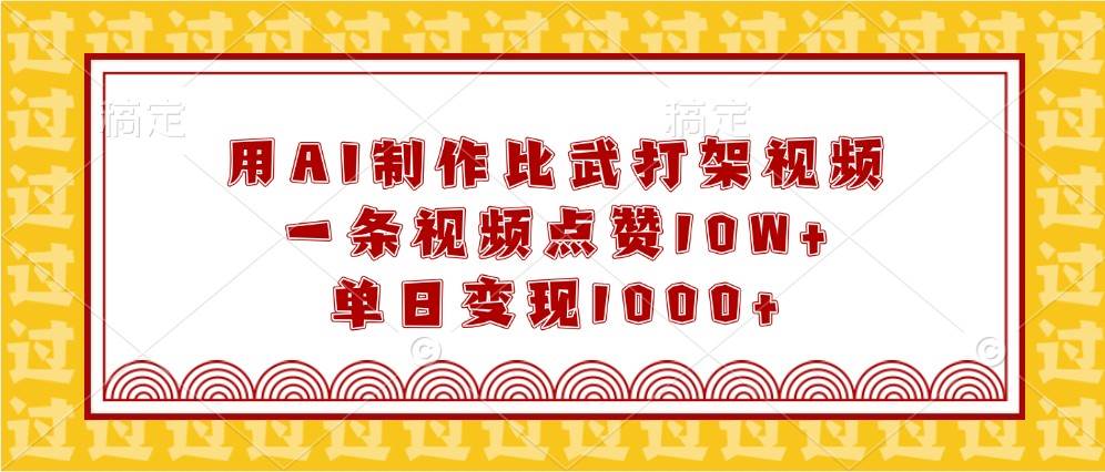 用AI制作比武打架视频，一条视频点赞10W+，单日变现1000+|无忧资源社