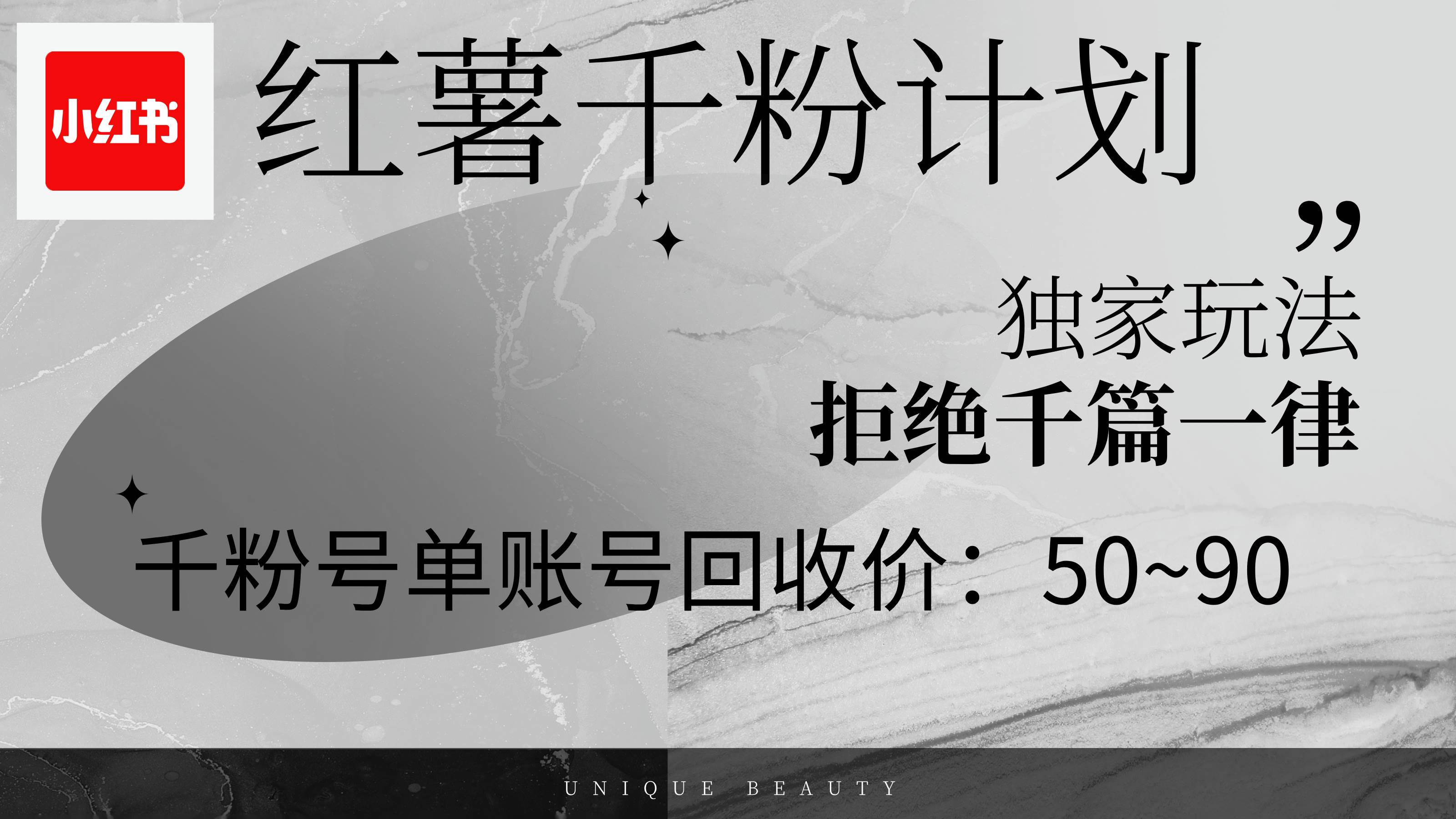 （12280期）红薯千粉回收计划，单账号收益50+，可矩阵操作|无忧资源社
