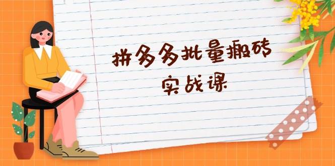（13265期）拼多多批量搬砖实战课，全自动剪辑发布，黑科技新技术与爆款选品策略|无忧资源社