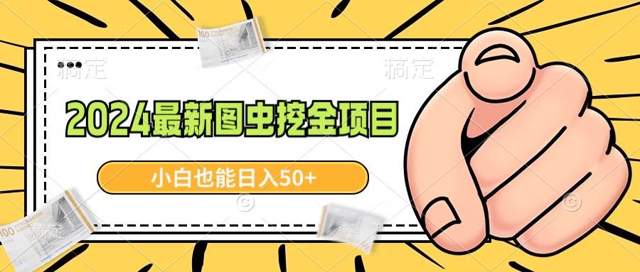 （8971期）2024最新图虫挖金项目，简单易上手，小白也能日入50+|无忧资源社