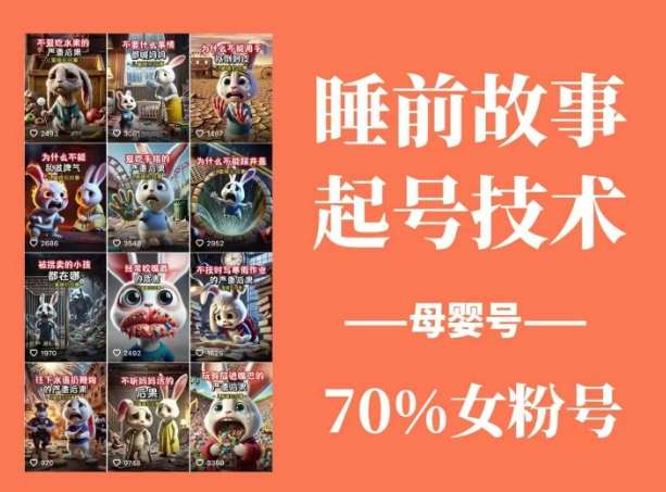 睡前故事起号技术，母婴号涨粉，70%女粉，百分百原创|无忧资源社