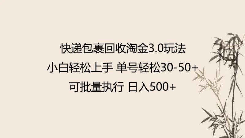 快递包裹回收淘金3.0玩法 无需任何押金 小白轻松上手|无忧资源社
