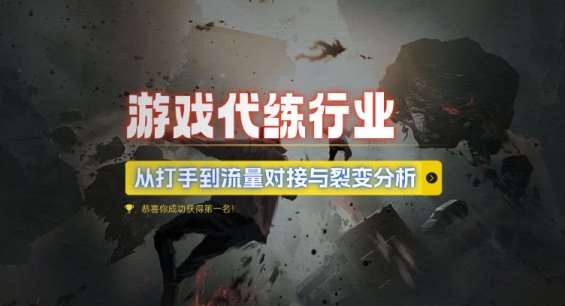 游戏代练行业，从打手到流量对接与裂变分析|无忧资源社