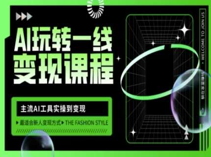 AI玩转一线变现课程，主流AI工具实操到变现，玩转AI自媒体，打爆你的线上流量|无忧资源社
