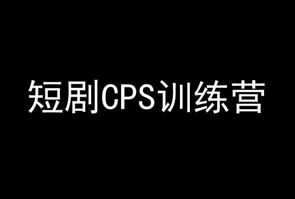 短剧CPS训练营，百亿市场规模，新手可躺赚的项目|无忧资源社