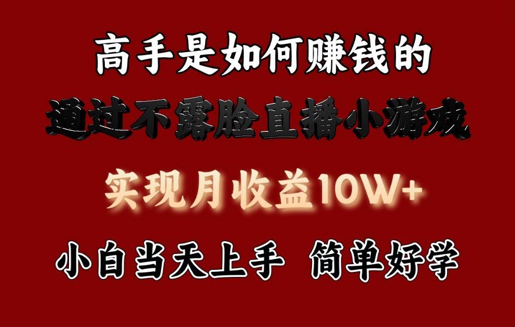 每天收益3800+，来看高手是怎么赚钱的，新玩法不露脸直播小游戏，小白当天上手|无忧资源社