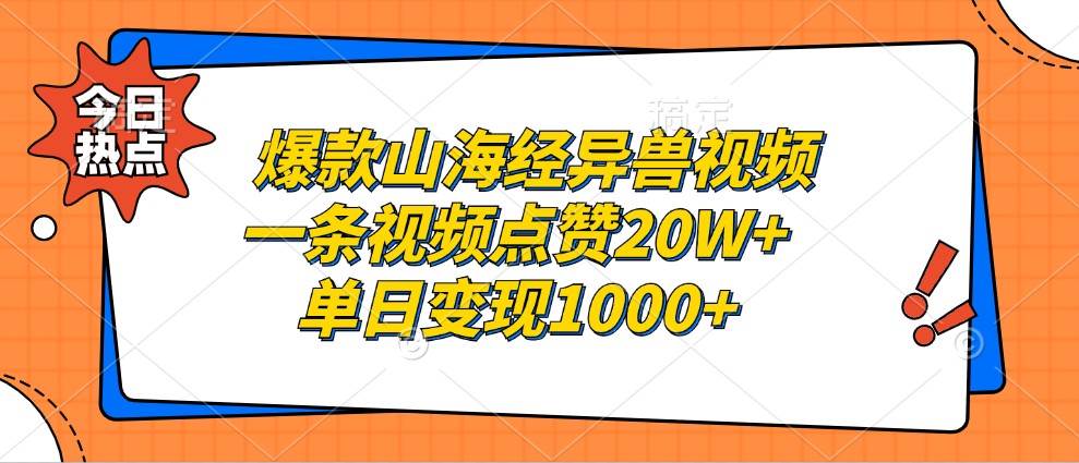 爆款山海经异兽视频，一条视频点赞20W+，单日变现1000+|无忧资源社