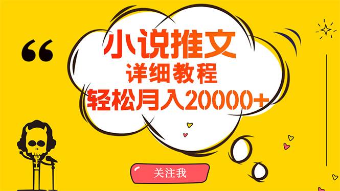 （10000期）简单操作，月入20000+，详细教程！小说推文项目赚钱秘籍！|无忧资源社