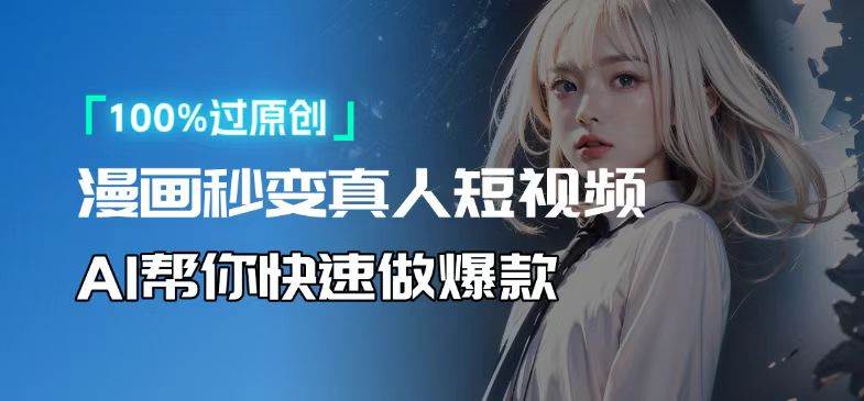 （13784期）人人可操作！用AI软件转卡通人物为真人，轻松制作高收益视频！|无忧资源社