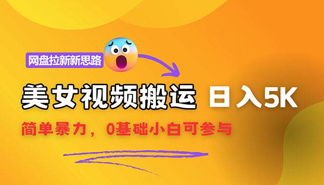 （12177期）【新思路】视频搬运+网盘拉新，靠搬运每日5000+简单暴力，0基础小白可参与|无忧资源社