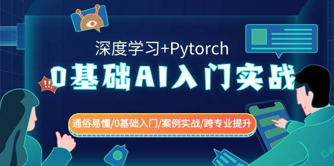 0基础AI入门实战(深度学习+Pytorch) 通俗易懂/0基础入门/案例实战/跨专业提升|无忧资源社