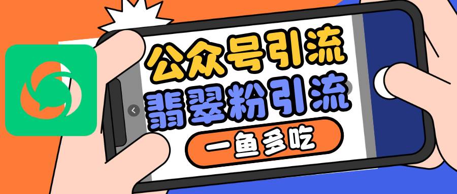 公众号低成本引流翡翠粉，高客单价，大力出奇迹一鱼多吃|无忧资源社