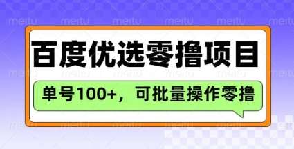百度优选推荐官玩法，单号日收益3张，长期可做的零撸项目|无忧资源社
