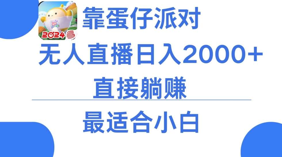 靠蛋仔派对无人直播每天只需2小时日入2000+，直接躺赚，小白最适合，保姆式教学【揭秘】|无忧资源社