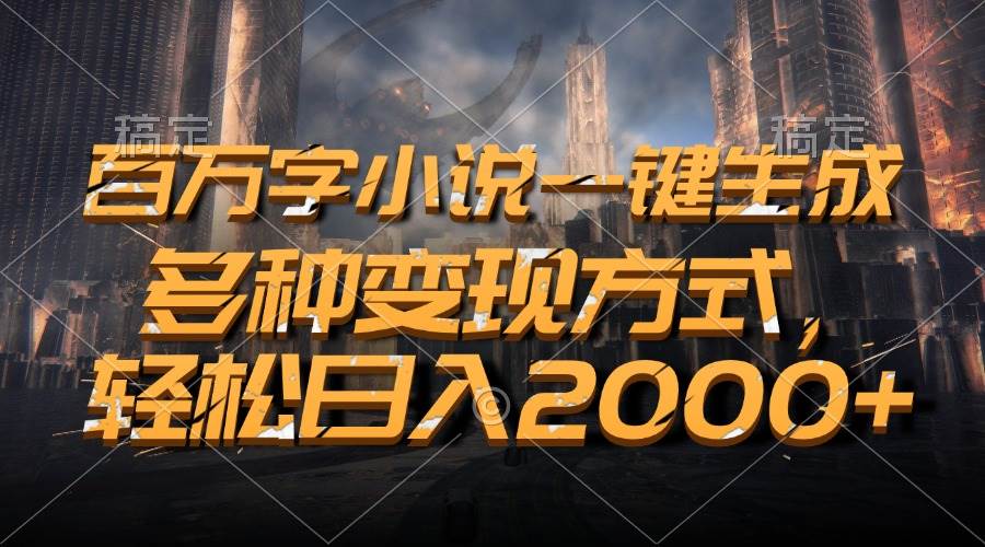 （13385期）百万字小说一键生成，多种变现方式，轻松日入2000+|无忧资源社