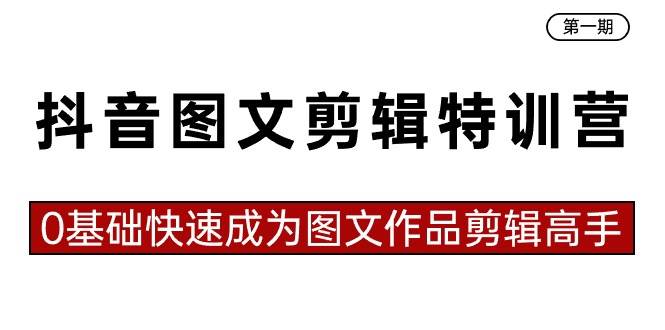 抖音图文剪辑特训营第一期，0基础快速成为图文作品剪辑高手（23节课）|无忧资源社