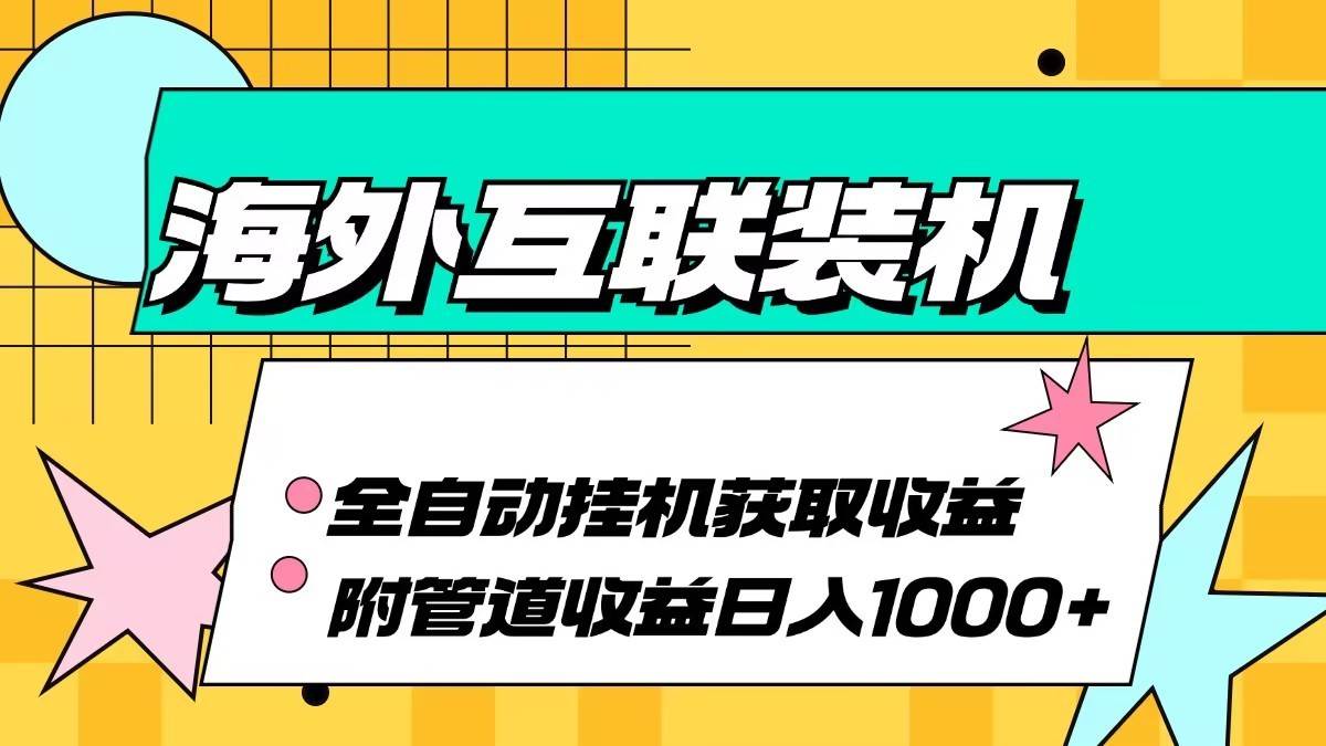 海外乐云互联装机全自动挂机附带管道收益 轻松日入1000+|无忧资源社