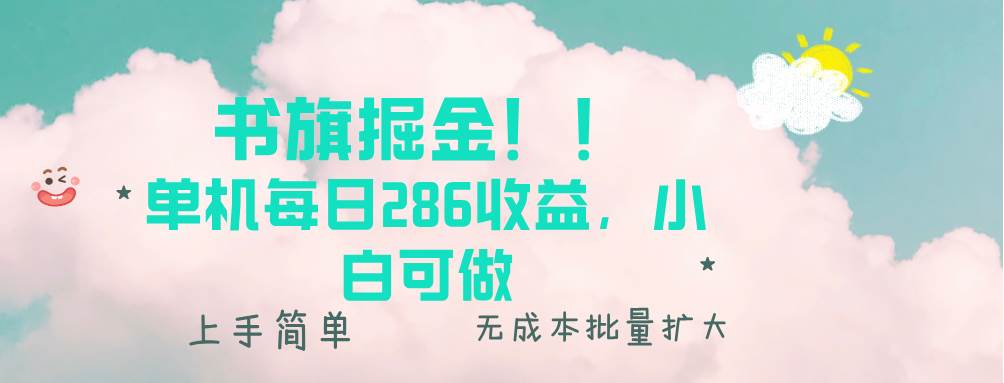 （13659期）书旗掘金新玩法！！ 单机每日286收益，小白可做，轻松上手无门槛|无忧资源社
