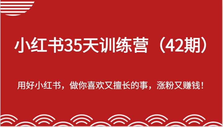 小红书35天训练营（42期）-用好小红书，做你喜欢又擅长的事，涨粉又赚钱！|无忧资源社