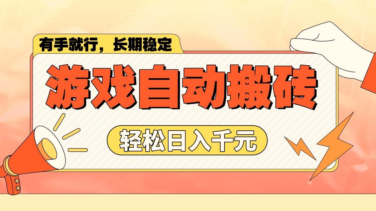 （14133期）游戏自动搬砖，轻松日入1000+ 长期稳定暴利项目|无忧资源社