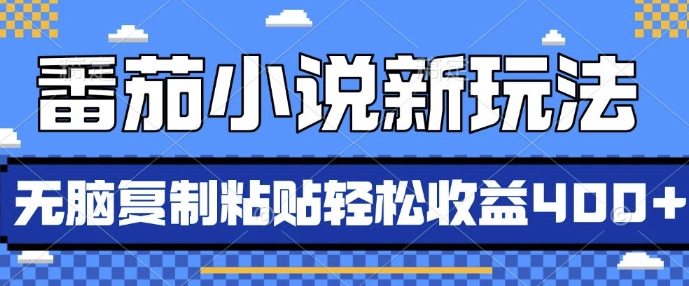 番茄小说新玩法，借助AI推书，无脑复制粘贴，每天10分钟，新手小白轻松收益4张【揭秘】|无忧资源社