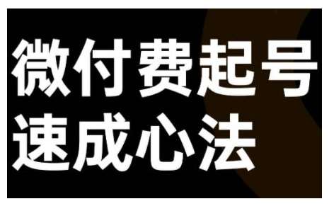 微付费起号速成课，视频号直播+抖音直播，微付费起号速成心法|无忧资源社