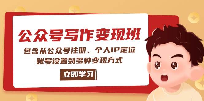 （14088期）公众号变现班：包含从公众号注册、个人IP定位、账号设置到多种变现方式|无忧资源社