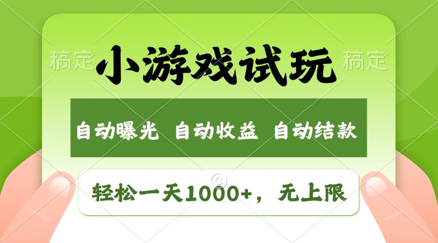 （13975期）火爆项目小游戏试玩，轻松日入1000+，收益无上限，全新市场！|无忧资源社