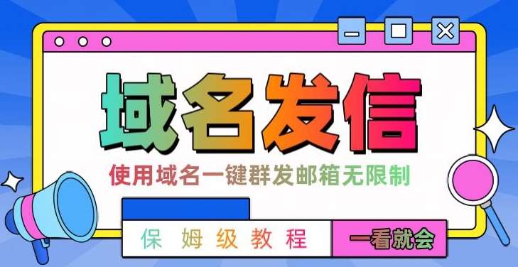 【全网首发】邮件一键群发，引流就是这么快【揭秘】|无忧资源社